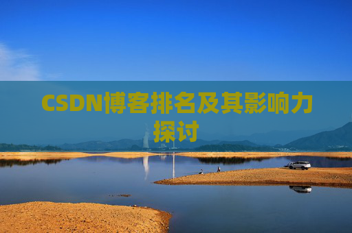 CSDN博客排名及其影响力探讨