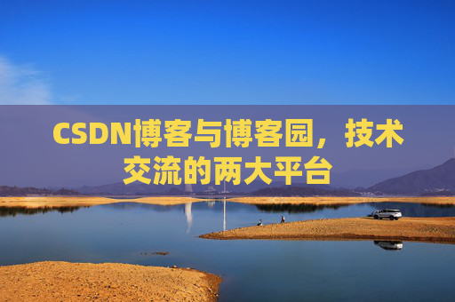CSDN博客与博客园，技术交流的两大平台